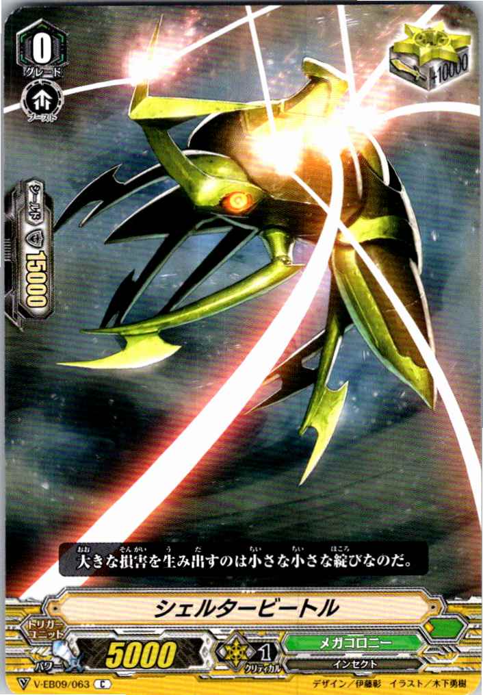 V/EB09/063C シェルタービートル 【別拠点在庫品B】