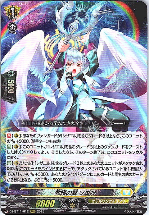 DZ/BT11/012RRR 救護の翼 ソエル 【別拠点在庫品B】