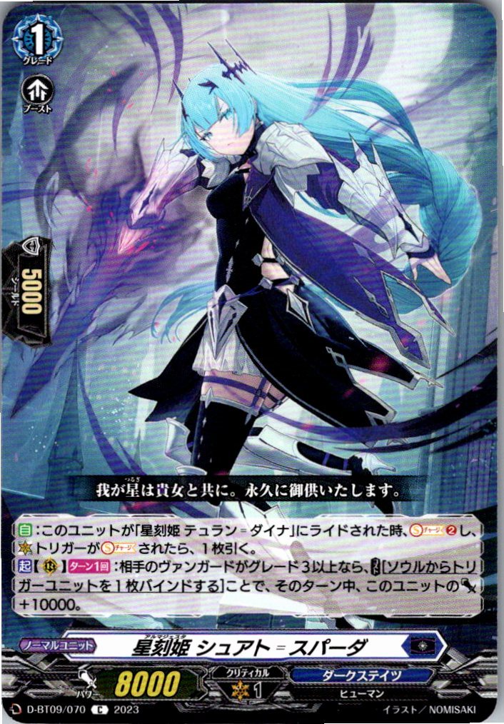 D/BT09/070C 星刻姫 シュアト=スパーダ 【別拠点在庫品B】