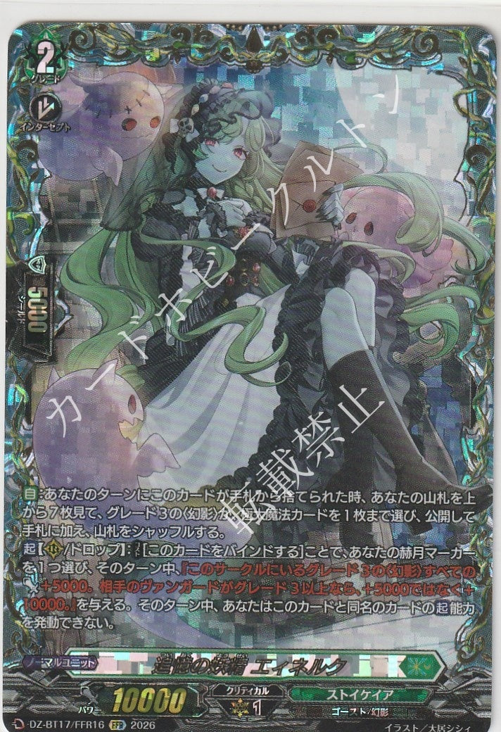 DZ/BT17/FFR16FFR 追憶の妖精 エィネルク 【店頭買取品】