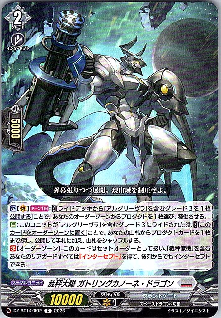 DZ/BT14/092C 裁秤大隊 ガトリングカノーネ・ドラゴン