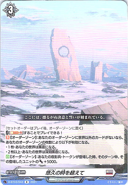 D/BT03/043R 悠久の時を超えて