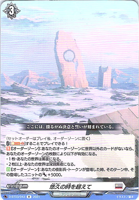 D/BT03/043R 悠久の時を超えて