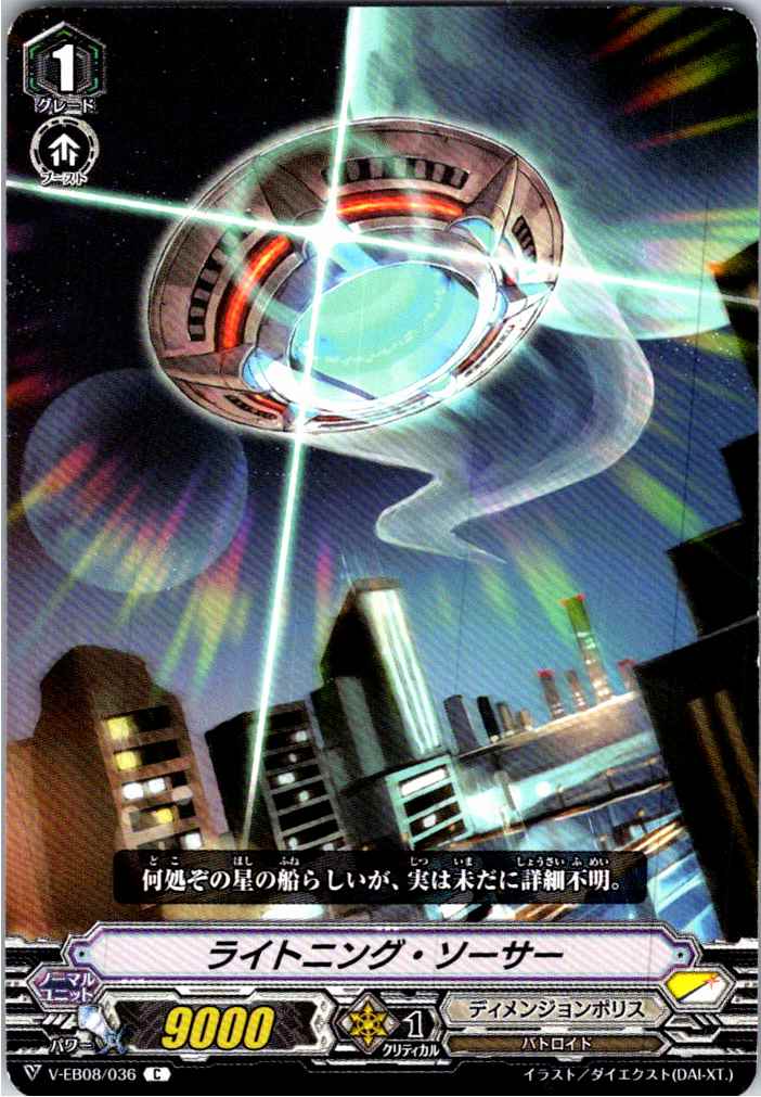V/EB08/036C ライトニング・ソーサー 【別拠点在庫品B】