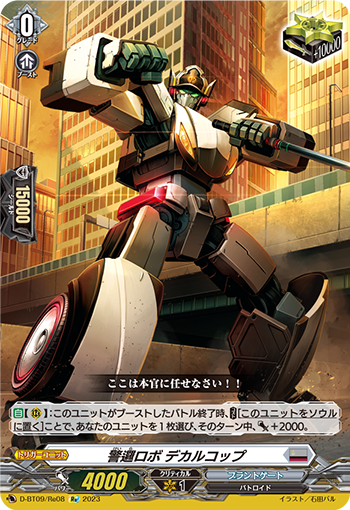 D/BT09/RE08RE 警邏ロボ デカルコップ