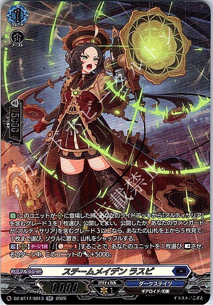 DZ/BT17/SR13SR スチームメイデン ラスピ