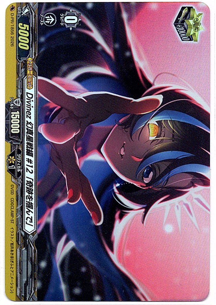 D/PR/1856PR Divinez 幻真星戦編 #12「奇跡を掴んで」 【店頭買取品】
