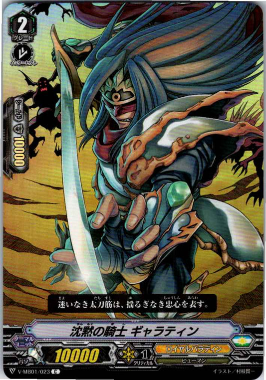 V/MB01/023C 沈黙の騎士 ギャラティン 【倉庫在庫品】