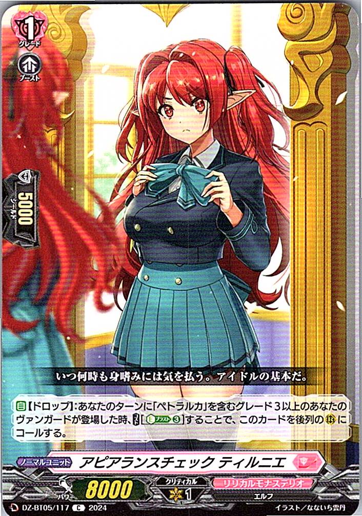DZ/BT05/117C アピアランスチェック ティルニエ 【別拠点在庫品B】