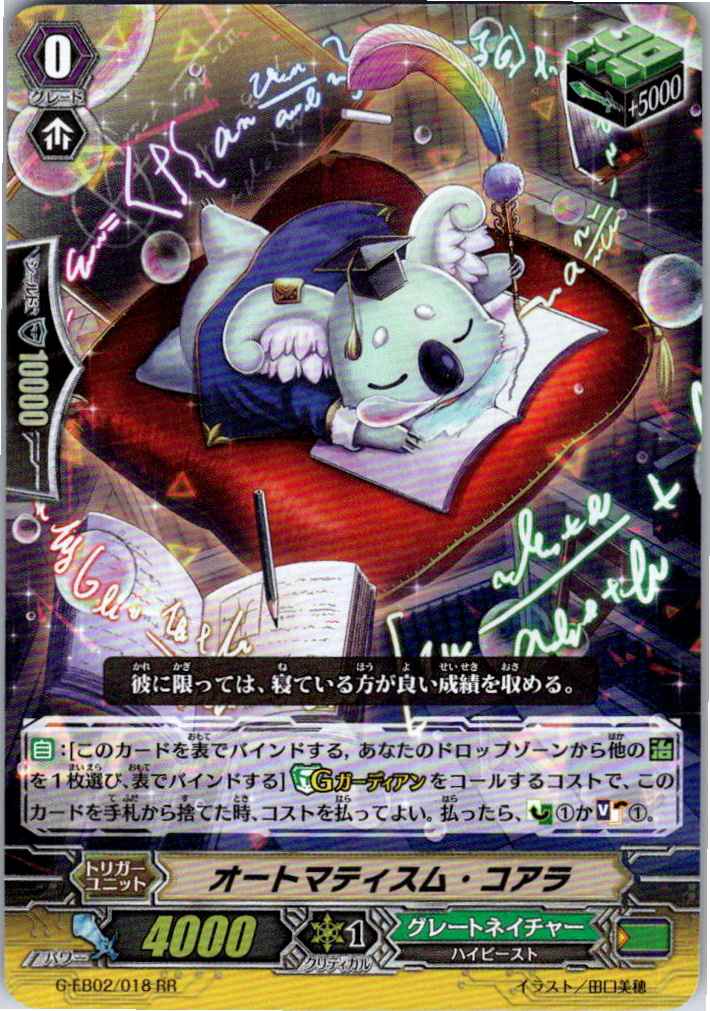 G/EB02/018RR オートマティスム・コアラ 【別拠点在庫品B】