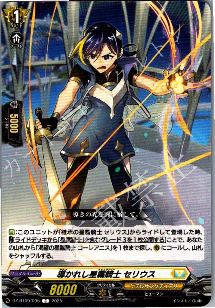 DZ/BT09/095C Guided Star-Mist Knight, Serius