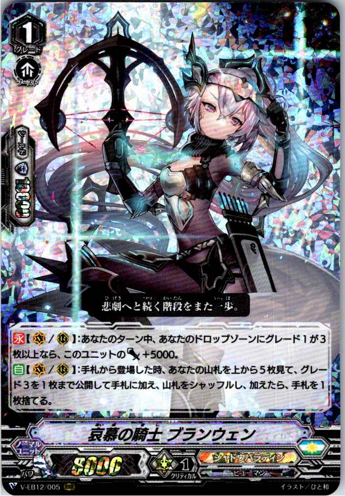 V/EB12/005RRR 哀慕の騎士 ブランウェン 【別拠点在庫品B】