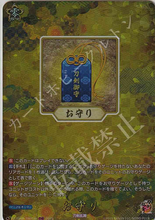DZ/TB02/TRR148 お守り