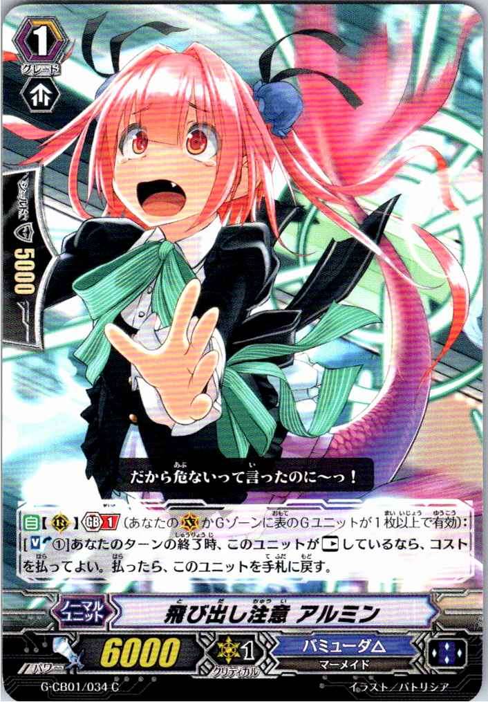 G/CB01/034C 飛び出し注意 アルミン 【別拠点在庫品B】