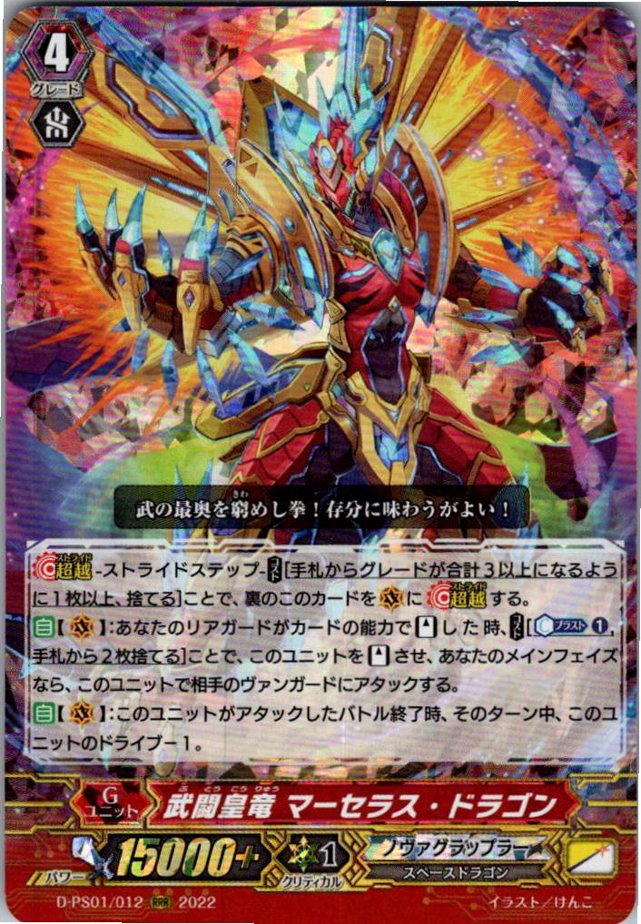 D/PS01/012RRR Martial Emperor Dragon, Marcellus Dragon [Warehouse Stock]