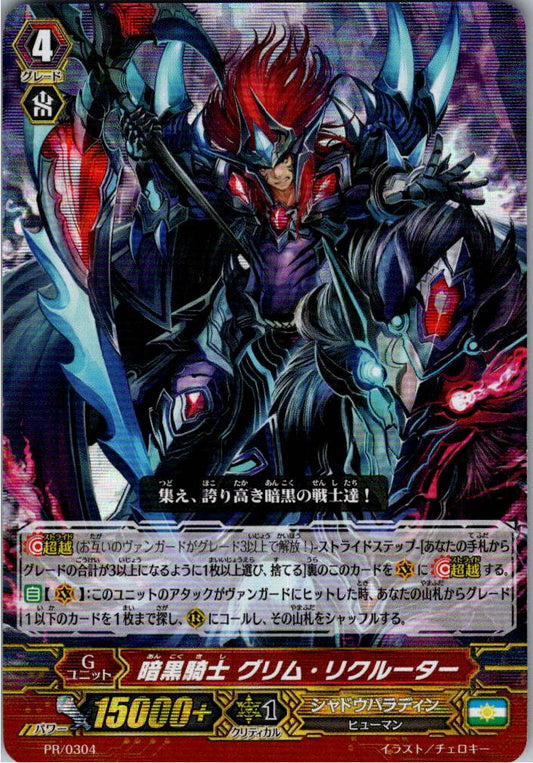 PR/0304 暗黒騎士 グリム・リクルーター 【倉庫在庫品】
