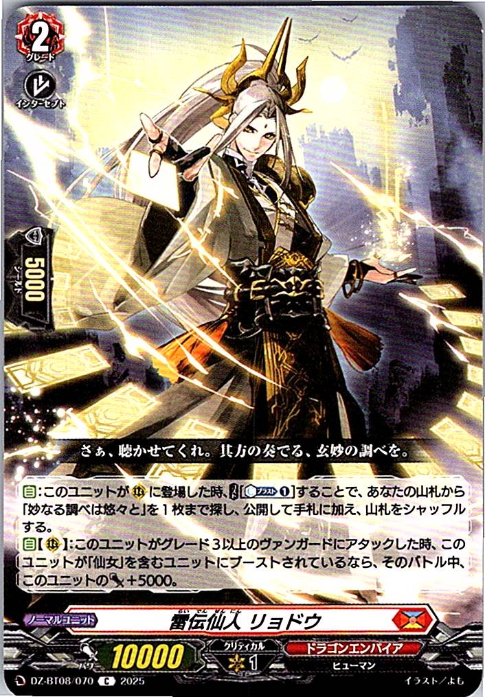 DZ/BT08/070C 雷伝仙人 リョドウ 【別拠点在庫品B】