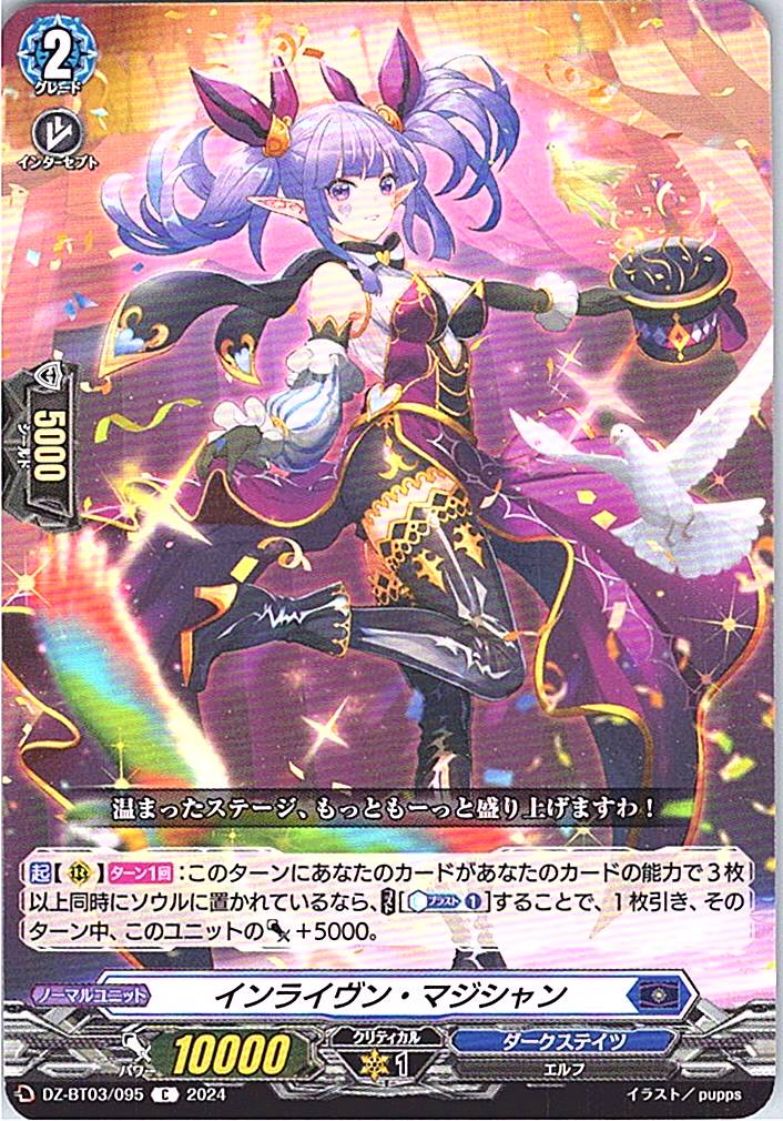 DZ/BT03/095C インライヴン・マジシャン 【別拠点在庫品B】