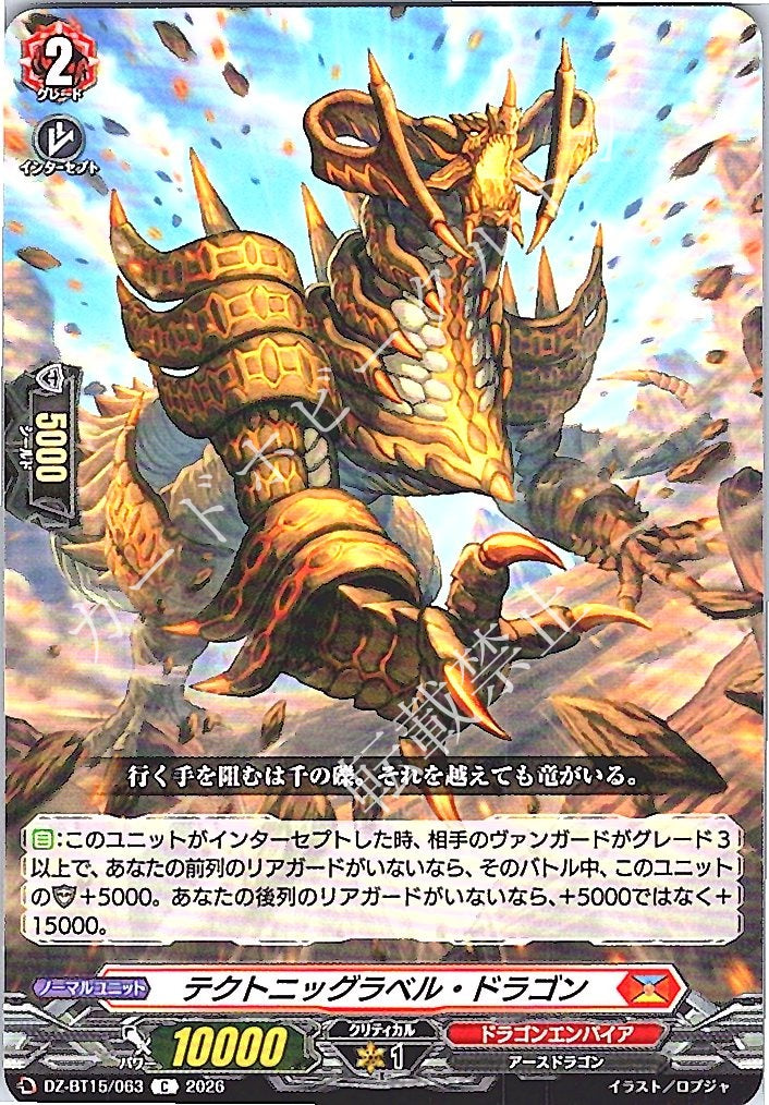DZ/BT15/063C テクトニッグラベル・ドラゴン