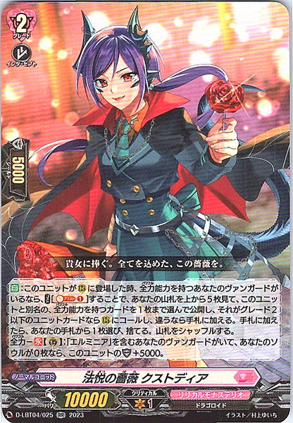 D/LBT04/025RR 法悦の薔薇 クストディア