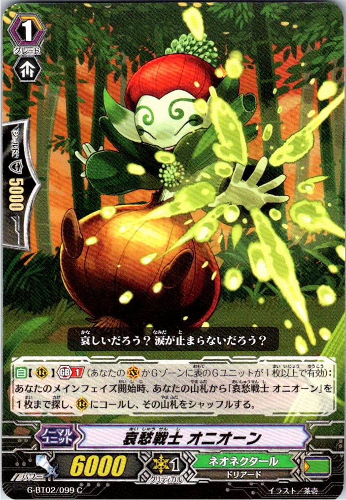G/BT02/099C 哀愁戦士 オニオーン 【別拠点在庫品B】