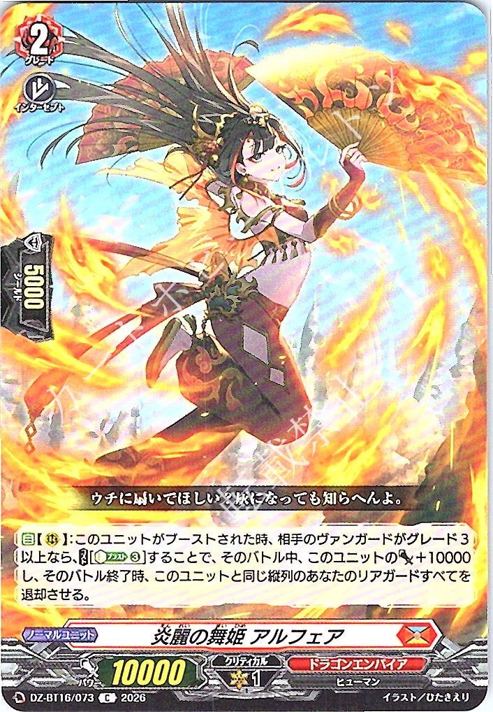 DZ/BT16/073C 炎麗の舞姫 アルフェア