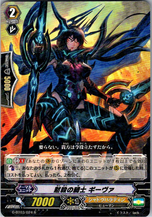 G/BT03/024R 黙殺の騎士 ギーヴァ 【倉庫在庫品】