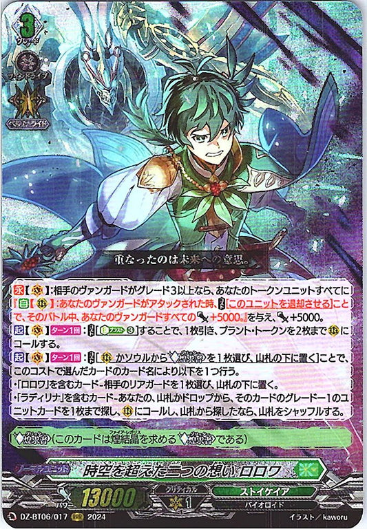DZ/BT06/017RRR 時空を超えた二つの想い ロロワ