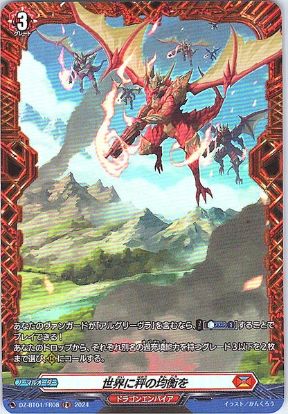 DZ/BT04/FR08FR 世界に秤の均衡を