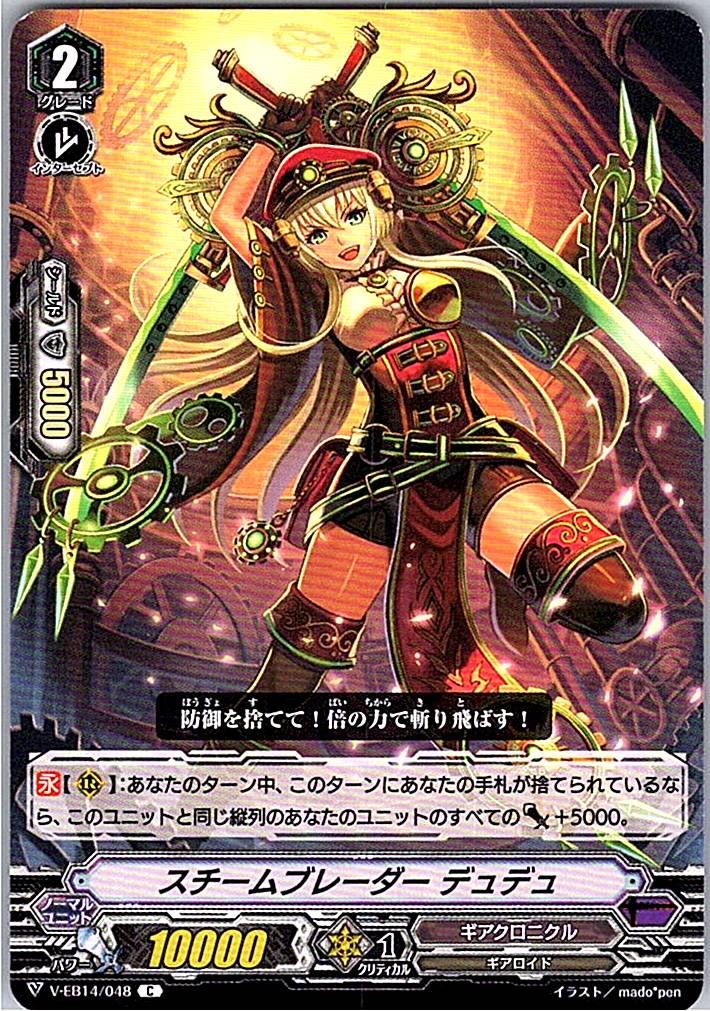 V/EB14/048C スチームブレーダー デュデュ 【倉庫在庫品】