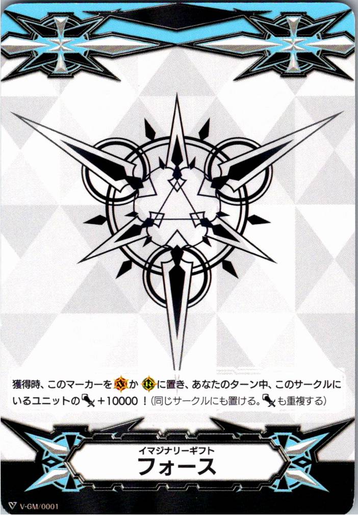 V/GM/0001T 両面)イマジナリーギフト フォース 【別拠点在庫品B】