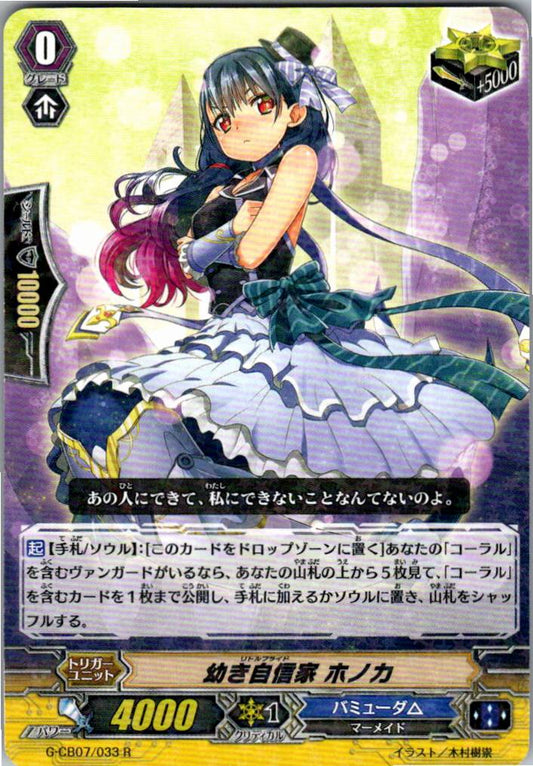 G/CB07/033R 幼き自信家 ホノカ 【倉庫在庫品】