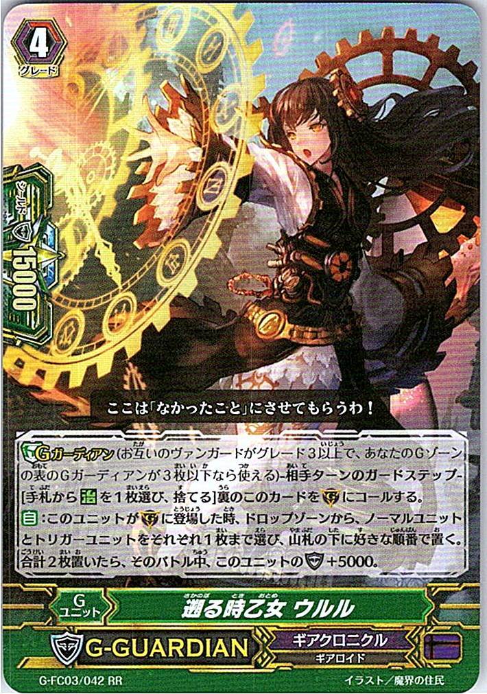 G/FC03/042RR 遡る時乙女 ウルル 【別拠点在庫品B】