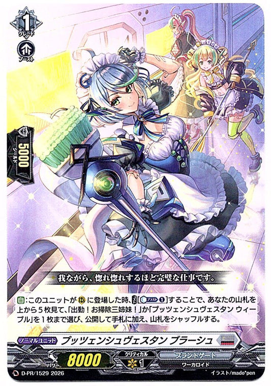 D/PR/1529PR プッツェンシュヴェスタン ブラーシュ 【店頭買取品】