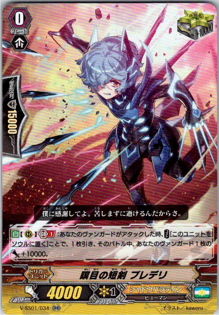 V/SS01/034RR 瞑目の短剣 プレデリ 【別拠点在庫品B】