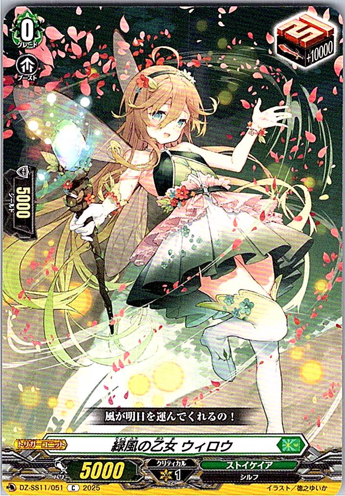 DZ/SS11/051C 緑風の乙女 ウィロウ 【別拠点在庫品B】