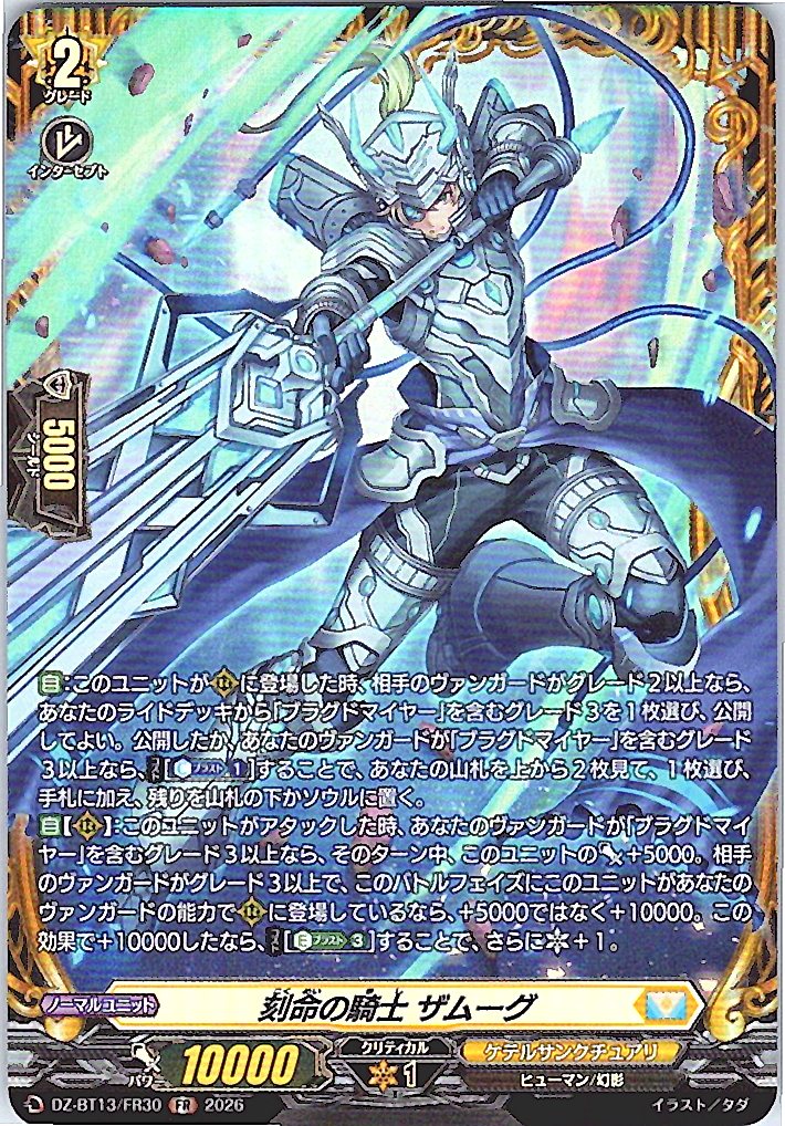 DZ/BT13/FR30FR 刻命の騎士 ザムーグ