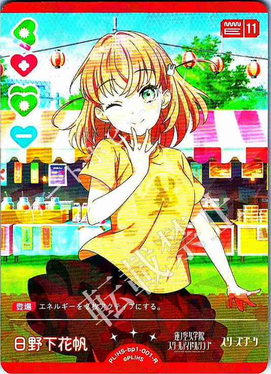 PL!HS-bp1-001-R 日野下花帆