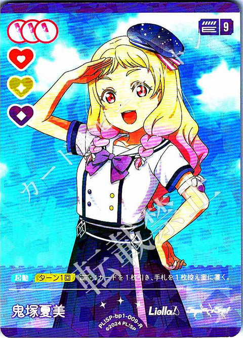 PL!SP-bp1-009-R 鬼塚夏美
