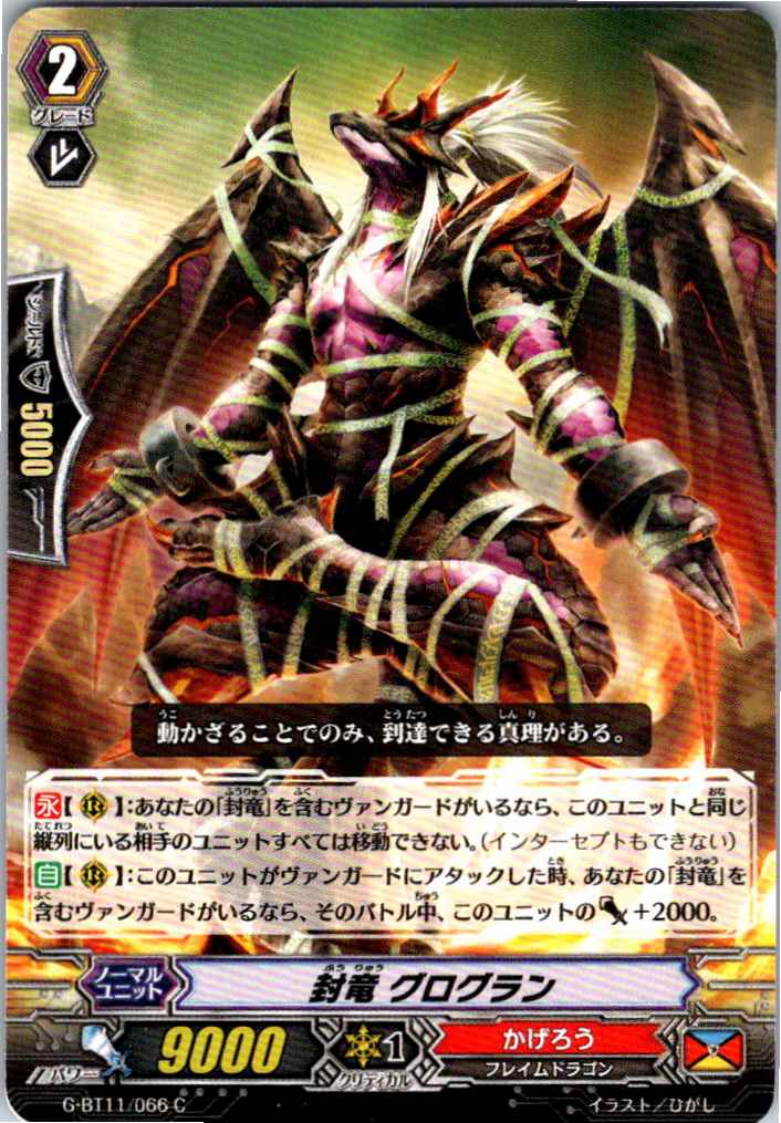 G/BT11/066C 封竜 グログラン 【別拠点在庫品B】