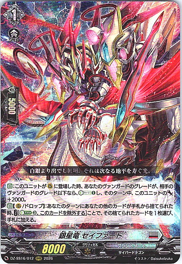 DZ/SS16/012RRR 銀星竜 セイファード