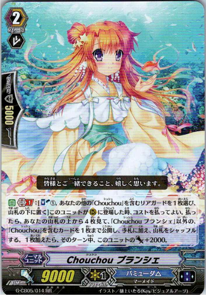 G/CB05/014RR Chouchou ブランシェ 【別拠点在庫品B】