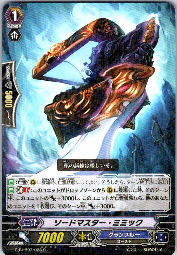 G/CHB03/028R ソードマスター・ミミック 【別拠点在庫品B】