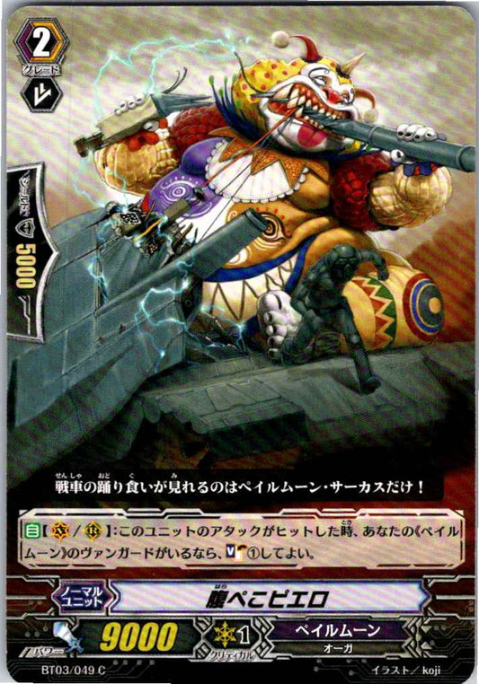 BT03/049C 腹ぺこピエロ 【別拠点在庫品B】