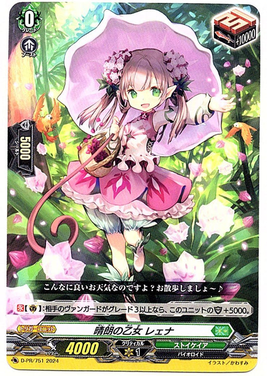 D/PR/751PR 晴朗の乙女 レェナ 【店頭買取品】