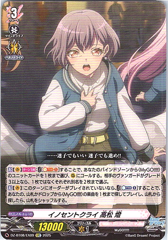DZ/BT08/EX09EXC イノセントクライ 高松 燈 【別拠点在庫品B】