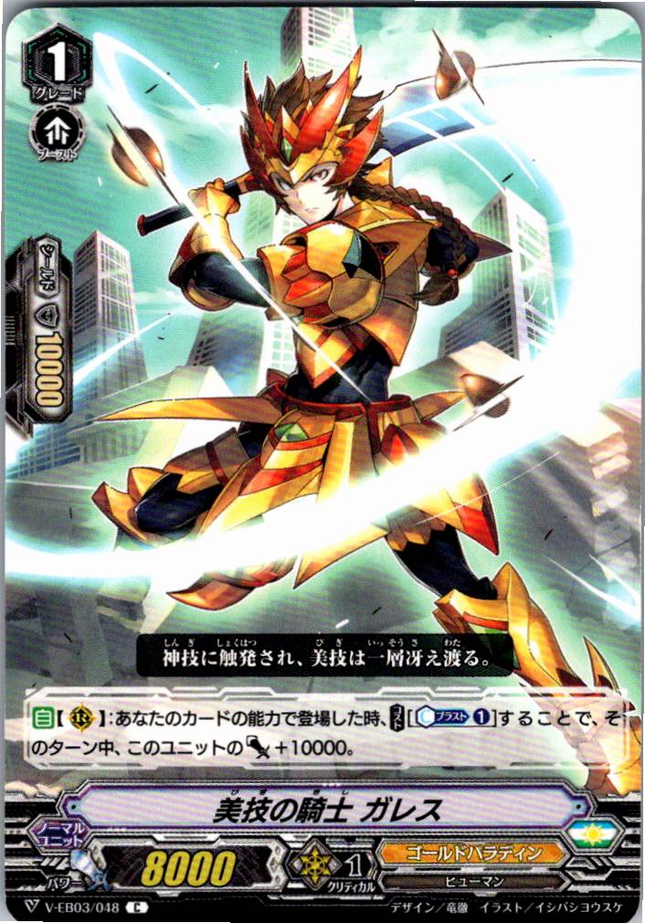 V/EB03/048C Knight of Elegant Skills, Gareth [Alternate Location Inventory B]