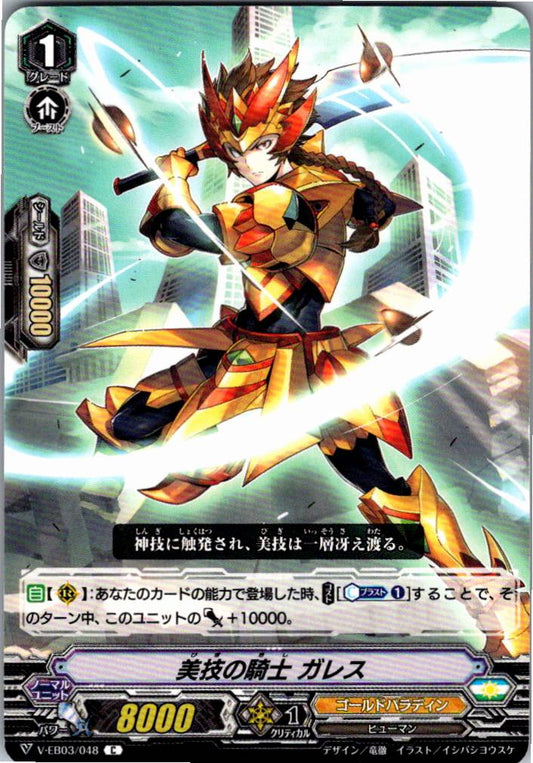 V/EB03/048C 美技の騎士 ガレス 【別拠点在庫品B】