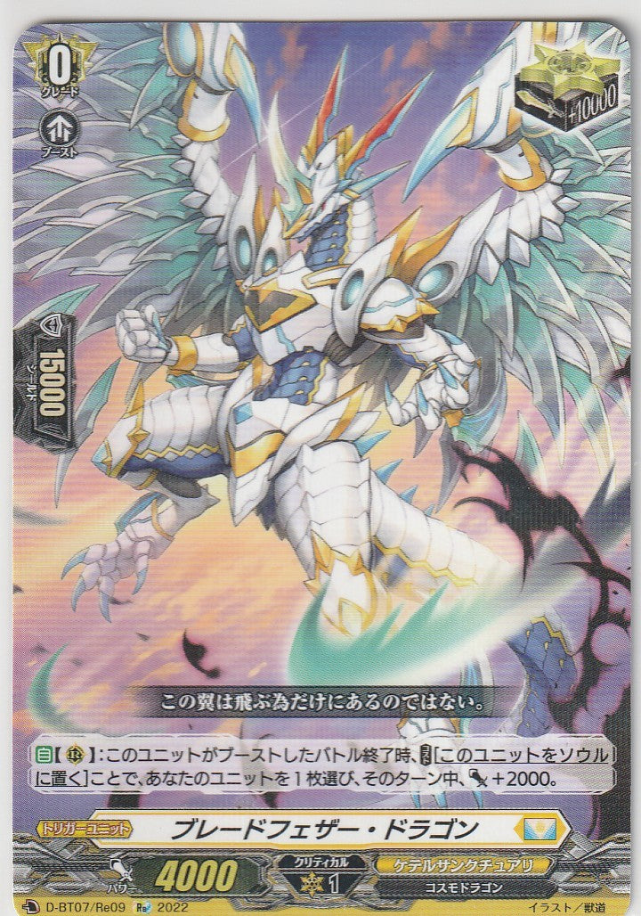 D/BT07/RE09RE ブレードフェザー・ドラゴン 【店頭買取品】
