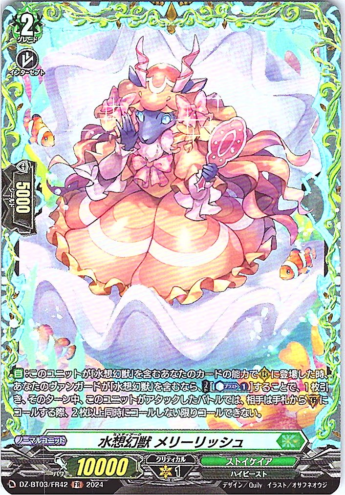 DZ/BT03/FR42FR 水想幻獣 メリーリッシュ 【別拠点在庫品B】